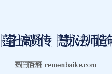 莲社高贤传·慧永法师造句是什么意思的图片